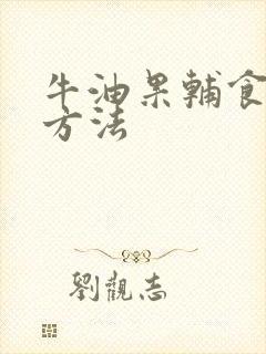 牛油果辅食制作方法