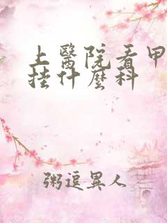 上医院看甲状腺挂什么科