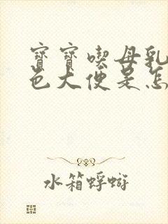 宝宝吃母乳拉绿色大便是怎么回事