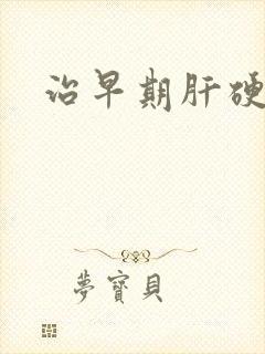 治早期肝硬腹水