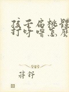 孩子扁桃体发炎打呼噜怎么办