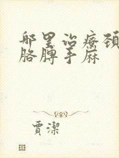 哪里治疗颈椎病胳膊手麻