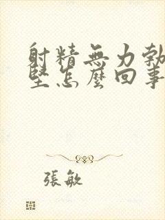 射精无力勃起不坚怎么回事