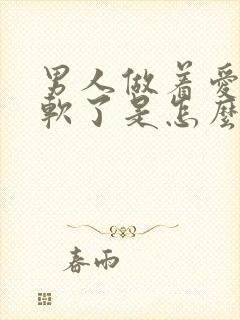 男人做着爱突然软了是怎么回事