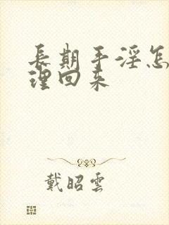 长期手淫怎么调理回来