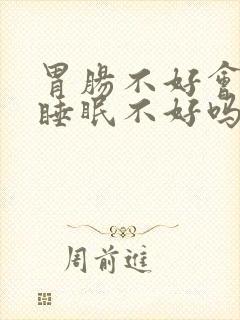 胃肠不好会引起睡眠不好吗