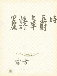 男性多长时间不属于早射