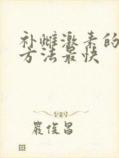 补雌激素的最好方法最快