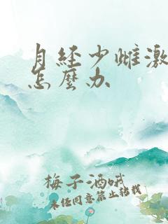 月经少雌激素低怎么办