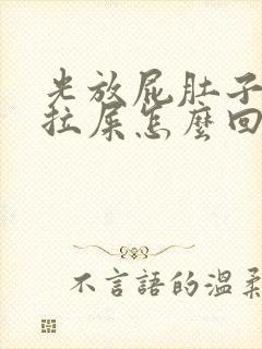 光放屁肚子胀不拉屎怎么回事