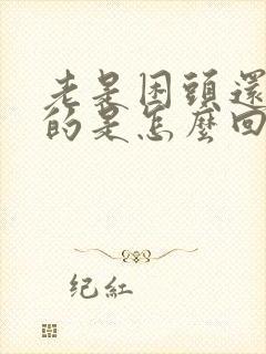 老是困头还晕晕的是怎么回事啊