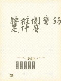 腰椎侧弯的原因是什么