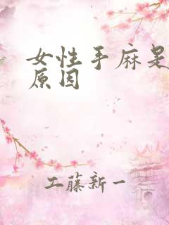 女性手麻是什么原因