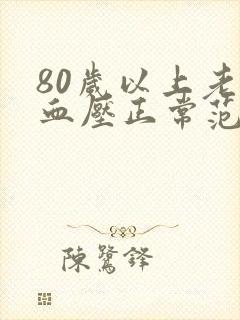 80岁以上老人血压正常范围