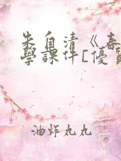 朱自清《春》教学课件[优质ppt]