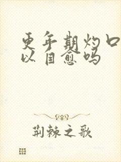 更年期灼口症可以自愈吗