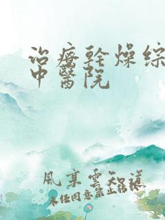 治疗干燥综合症中医院