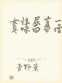 女性尿有一股腥臭味白带增多