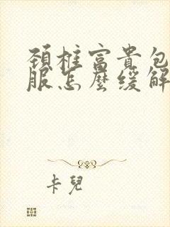 颈椎富贵包不舒服怎么缓解