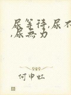 尿等待,尿不尽,尿无力