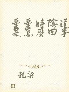 爱爱时阴道疼痛是怎么回事