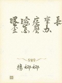 眼睑痉挛长期嘴歪怎么办