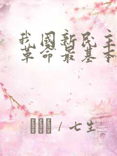 我国新民主主义革命最基本的动力是