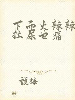 下面火辣辣疼 拉尿也痛