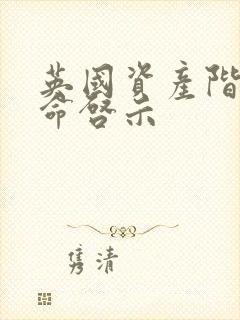 英国资产阶级革命启示