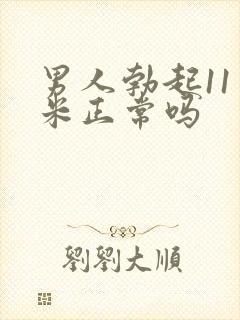 男人勃起11厘米正常吗