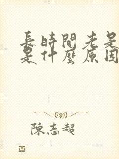 长时间老是失眠是什么原因