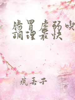 肠胃虚弱吃什么调理最快