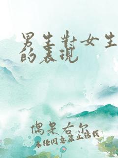 男生对女生无感的表现