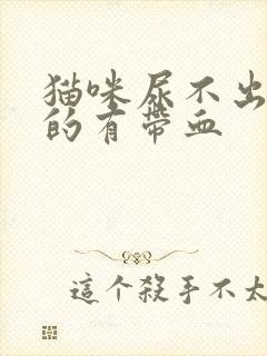 猫咪尿不出来尿的有带血