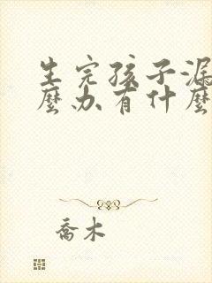 生完孩子漏尿怎么办有什么方法可以治吗