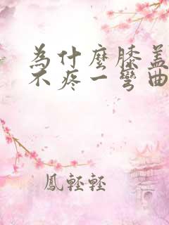 为什么膝盖走路不疼一弯曲就疼怎么办