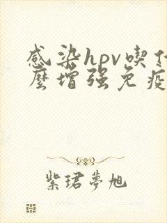 感染hpv吃什么增强免疫力和抵抗力