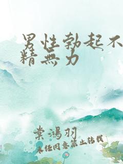 男性勃起不坚射精无力