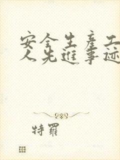 安全生产工作个人先进事迹材料