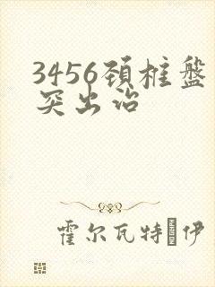 3456颈椎盘突出治