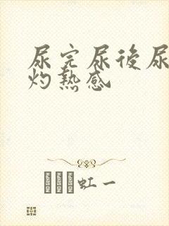 尿完尿后尿道有灼热感