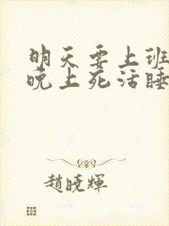 明天要上班今天晚上死活睡不着了