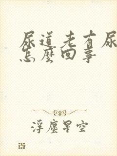 尿道老有尿意是怎么回事