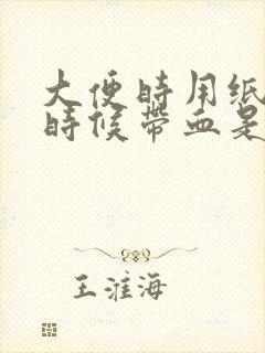 大便时用纸擦的时候带血是怎么回事