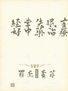 经常失眠有什么好中药治疗啊