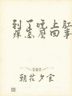 到了晚上肛门很痒怎么回事