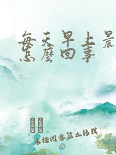 每天早上晨勃是怎么回事