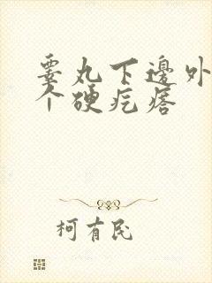 睾丸下边外面长个硬疙瘩