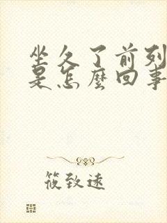 坐久了前列腺疼是怎么回事