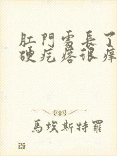 肛门处长了一个硬疙瘩很痒